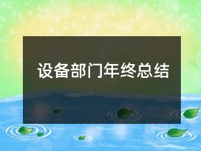 設(shè)備部門年終總結(jié)