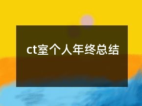 ct室個人年終總結