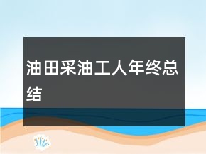 油田采油工人年終總結(jié)