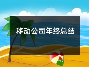 移動公司年終總結(jié)
