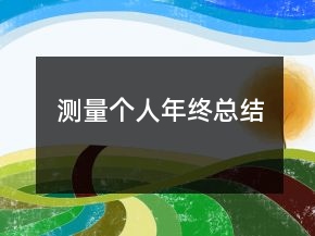測量個人年終總結(jié)