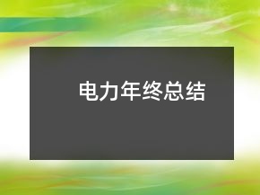 電力年終總結(jié)