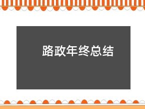 路政年終總結(jié)