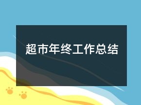 超市年終工作總結(jié)
