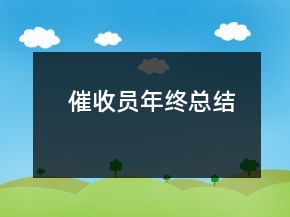 催收員年終總結(jié)