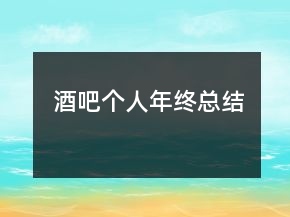 酒吧個人年終總結(jié)