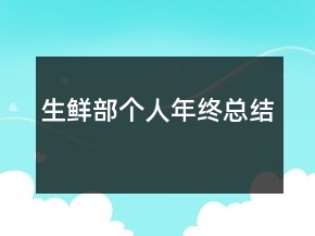 生鮮部個人年終總結