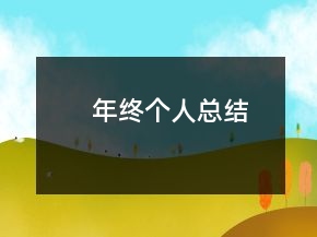年終個(gè)人總結(jié)