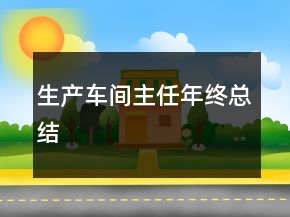 生產(chǎn)車(chē)間主任年終總結(jié)