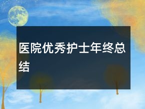 醫(yī)院優(yōu)秀護(hù)士年終總結(jié)