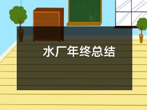 水廠年終總結(jié)