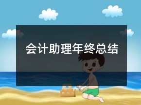 會(huì)計(jì)助理年終總結(jié)