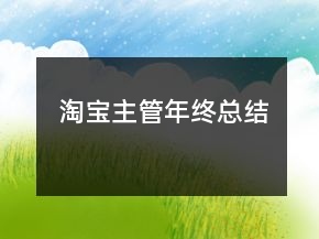 淘寶主管年終總結