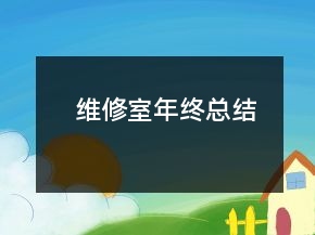 維修室年終總結(jié)