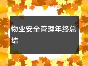 物業(yè)安全管理年終總結(jié)