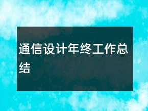 通信設(shè)計(jì)年終工作總結(jié)