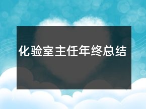 化驗(yàn)室主任年終總結(jié)