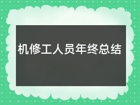 機修工人員年終總結