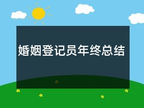婚姻登記員年終總結(jié)
