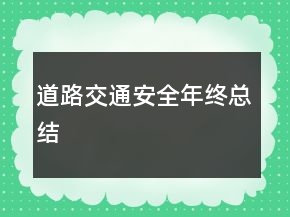 道路交通安全年終總結(jié)