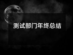 測(cè)試部門年終總結(jié)