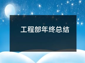 工程部年終總結(jié)
