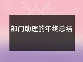 部門助理的年終總結(jié)