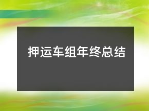 押運車組年終總結(jié)
