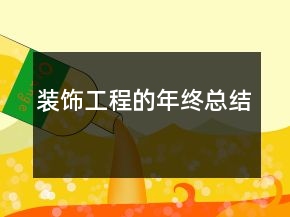 裝飾工程的年終總結