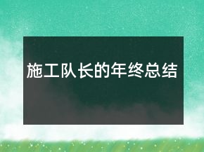 施工隊長的年終總結(jié)