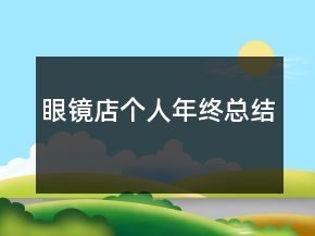 眼鏡店個(gè)人年終總結(jié)