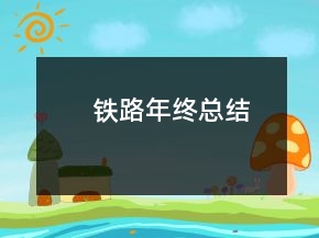 鐵路年終總結(jié)