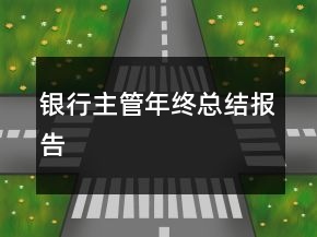 銀行主管年終總結(jié)報告