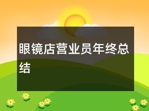 眼鏡店?duì)I業(yè)員年終總結(jié)