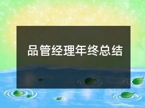 品管經(jīng)理年終總結