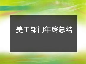 美工部門年終總結(jié)