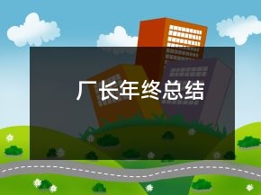 廠長年終總結(jié)