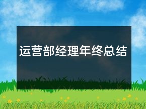 運營部經理年終總結