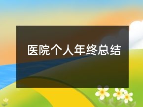 醫(yī)院個(gè)人年終總結(jié)