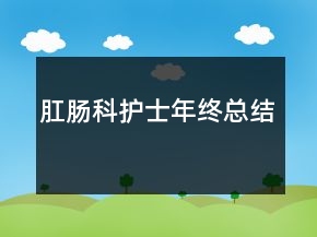 肛腸科護士年終總結(jié)