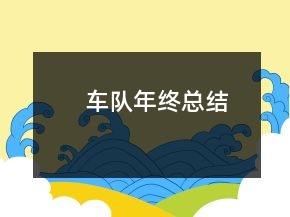 車隊(duì)年終總結(jié)