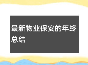 最新物業(yè)保安的年終總結(jié)