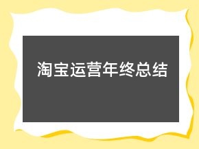 淘寶運(yùn)營年終總結(jié)