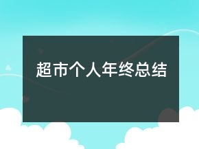 超市個(gè)人年終總結(jié)