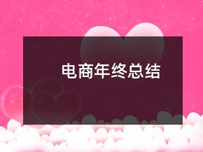 電商年終總結