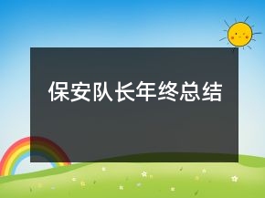 保安隊(duì)長(zhǎng)年終總結(jié)