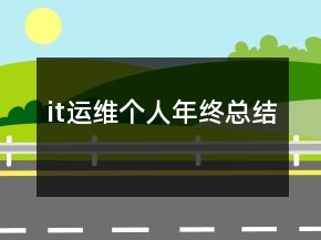 it運維個人年終總結(jié)