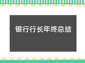 銀行行長年終總結(jié)