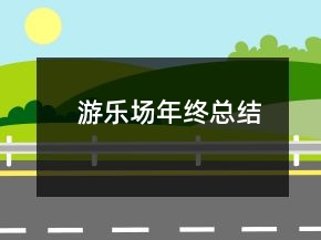 游樂(lè)場(chǎng)年終總結(jié)