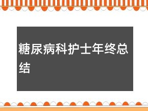 糖尿病科護(hù)士年終總結(jié)